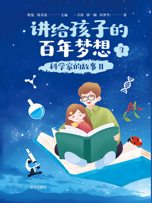 Title details for 讲给孩子的百年梦想.③,科学家的故事.Ⅱ by 明鉴 - Available